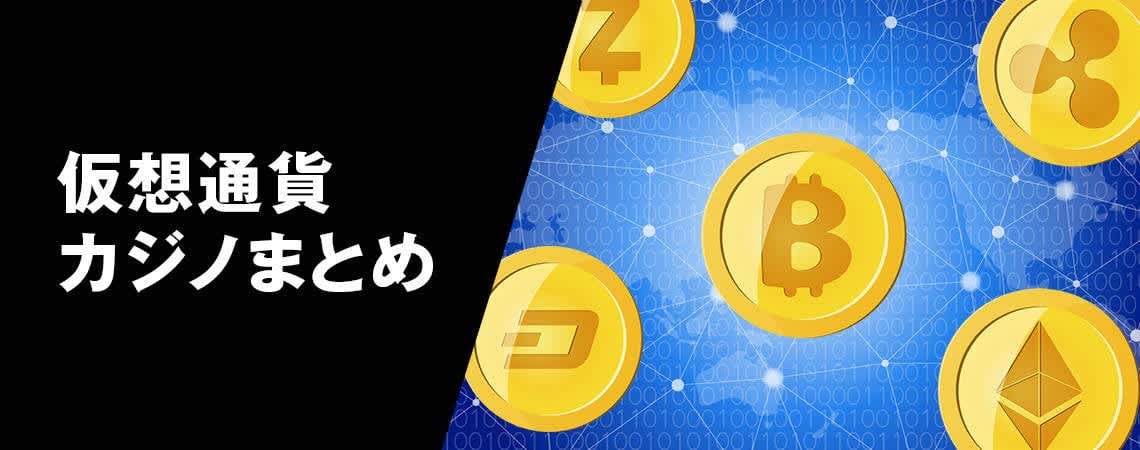 ビットコイン カジノの世界へようこそ ビットコイン カジノの世界へようこそ